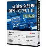 資訊安全管理領導力實戰手冊