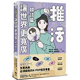 推活讓世界更寬廣！韓語篇：臺灣第一！生而為粉必須擁有的K-POP語言專書