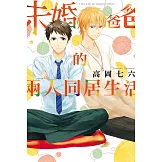 未婚爸爸的兩人同居生活 全