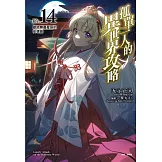 孤單一人的異世界攻略life.14 獻給無盡星辰的安魂曲