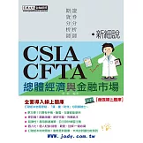 [線上題庫即時更新]新細說證券/期貨分析師：總體經濟及金融市場(增修訂六版)