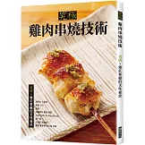究極雞肉串燒技術：名店•爆紅餐廳的美味祕訣