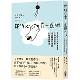 你的心有一道牆：人生沒什麼放不下，在紛紛擾擾中活出豁達心境的29帖安定禪方