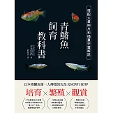 培育．繁殖．觀賞 青鱂魚飼育教科書 日本青鱂魚第一人傳授的完全KNOW HOW