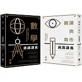【吳軍博士寫給成年人的通識講義套書】（二冊）：《閱讀與寫作通識講義》、《數學通識講義》