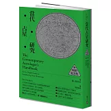 當代占星研究【暢銷紀念版】
