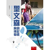 聖文森的記憶與傳奇