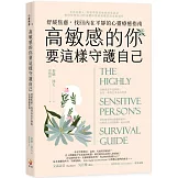高敏感的你要這樣守護自己：舒緩焦慮，找回內在平靜的心靈療癒指南