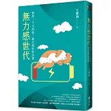 無力感世代：暫停一下又何妨！我只想好好活著