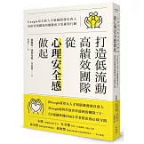 打造低流動、高績效團隊，從「心理安全感」做起：Google亞太區人才組織開發負責人寫給亞洲職場的關鍵留才思維與行動