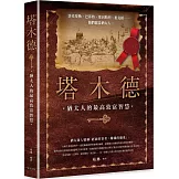 塔木德：洛克斐勒、巴菲特、愛因斯坦、祖克柏……每一位猶太人從小到大都在讀的傳世經典！最會賺錢的民族教你致富的智慧