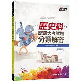 歷史科歷屆大考試題分類解密(附詳解本附冊)(增訂十版)