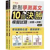 新制學測英文10回決勝模擬試題：試題本+詳解本