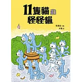 11隻貓和怪怪貓