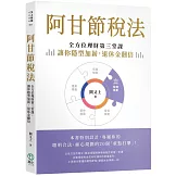 阿甘節稅法：全方位理財第三堂課，讓你隱形加薪，退休金翻倍