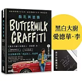 酪乳與塗鴉：《黑白大廚》愛德華．李，最好的料理不在完美，而是透過不完美，抵達記憶。