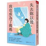 失去妳以後，我也成為了媽媽