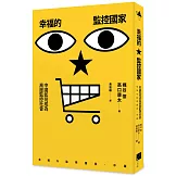 幸福的監控國家：中國如何成為高度監控社會