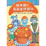 貓咪鎮的莉莉安烘焙坊