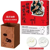歐陽靖．味覺與記憶：敬我生命中的100種味道【首刷限量贈「多功能mini收納袋」＋「作者親筆簽名書」】