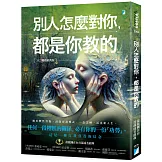 別人怎麼對你，都是你教的（2025暢銷經典版）