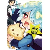 Acro Trip 頂尖惡路(04)