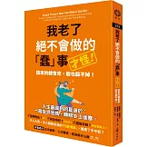 我老了絕不會做的「蠢」事（才怪！）：該來的總會來，躲也躲不掉！