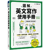 圖解英文寫作使用手冊(附分類詞彙表+台大外文系學霸手寫筆記)