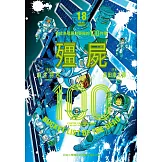 殭屍100 在成為殭屍前要做的100件事 18