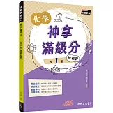 神拿滿級分：化學學測總複習(含解答本)(四版)