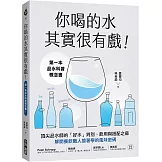 你喝的水其實很有戲！：第一本品水科普概念書！頂尖品水師的「好水」判別、飲用與搭配之道，解開餐飲職人搶著學的風味密碼