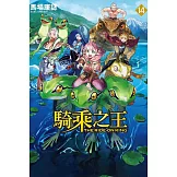 騎乘之王 14