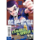 BLUE LOCK 藍色監獄 32 (首刷限定版)