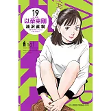 以柔克剛 完全版 19 (首刷附錄版)