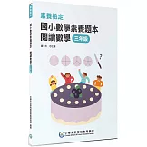 素養檢定：國小數學素養題本　閱讀數學　三年級[新課綱/培養閱讀策略最佳入門書](2版)