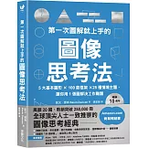 第一次圖解就上手的圖像思考法【暢銷10週年全新升級版】：5大基本圖形 × 100款框架 × 25種情境主題，讓你用1張圖快速解決工作難題