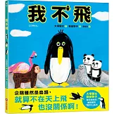 我不飛