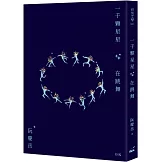 一千顆星星在跳舞