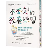 不否定的教養練習：比稱讚、責備更有效的親子溝通技巧