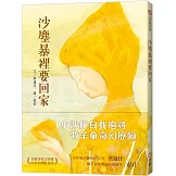 沙塵暴裡要回家