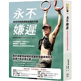 永不嫌遲：在任何年齡突破自我的力量