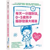 每天一分鐘對話，0~5歲孩子腦部發展大躍進
