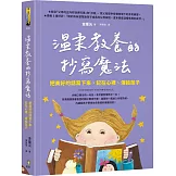 溫柔教養的抄寫魔法：把美好的話寫下來，記在心裡、傳給孩子