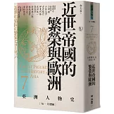 【亞洲人物史7】近世帝國的繁榮與歐洲〔16—18世紀〕