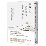 關於人生，我們需要思考的是……：自我提問的刻意練習，活出人生最好的狀態