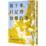 接下來，只記得快樂的事：讓心靈重獲自由的5個內在練習，活出理想的第二人生