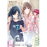 我買下了與她的每週密會 (5) ～在一個屋簷下，屬於兩人的祕密～