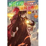 瞬間治癒卻被當成廢物踢出隊伍的天才治療師，改當無照治療師快樂過活 (7)