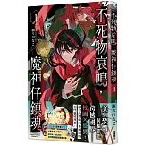 不死物哀鳴，魔神仔鎮魂 1