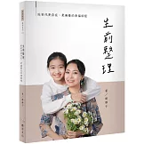 生前整理：壯世代更自在、更無憂的幸福旅程